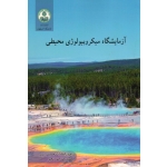 آزمایشگاه میکروبیولوژی محیطی ( حسینی ابری-حق رنجبر / نشر دانشگاه اصفهان)