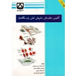 کتاب آناتومی مقایسه ای دام های اهلی (دستگاه ها) ، یوسفی ، رسولی ، علی اکبریان ، نشردانشگاه سمنان )