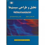 کتاب تحلیل و طراحی سیستم ها ، ایگور هوریس کیوویچ ، عین الله جفرنژاد قمی ، انتشارات علوم رایانه