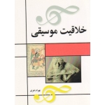کتاب خلاقیت موسیقی ، بهرام نفری ، انتشارات مارلیک