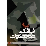 کتاب آزمون های فرافکنی شخصیت ، هادی بهرامی ، نشر دانشگاه علامه طباطبایی