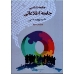 جامعه شناسی جامعۀ اطلاعاتی ( ویرایش سوم )