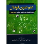 علم تمرین فوتبال همراه با فرهنگ لغت انگلیسی به فارسی ( ویژه فوتبال )