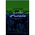 درآمدی بر جامعه شناسی