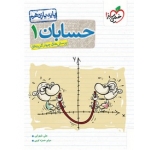 کتاب حسابان یازدهم تست خیلی سبز ، شهرابی ، حمزه لویی ، نشر خیلی سبز