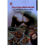 مکمل ها و داروهای نیروزا در ورزش ( به همراه روش ها و دارو های کاهش وزن ، دهخدا - شعبانی مقدم ، نشر ورزش-بامداد کتاب)
