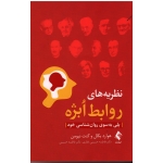 کتاب نظریه های روابط ابژه ، پلی به سوی روان شناسی خود ، هوارد بکال ، کنت نیومن ، حسینی غفاری ، حسینی ، نشر ارجمند