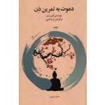 دعوت ب تمرین ذن