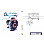 کتاب دستنامه کاربردی پمپ‌ ها ، علی رسولی ، انتشارات یزدا