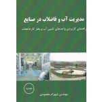 کتاب مدیریت آب و فاضلاب در صنایع ، راهنمای کاربردی واحدهای تامین آب و بخار کارخانجات ، شهرام مقصودی ، نشر آقای کتاب (#)