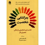 کتاب رمزگشایی شخصیت ، تناسب تیپ و شخصیت با زندگی ، تحصیل و کار ، سلیمی ، حسینی پناه ، نشر علم استادان (#)