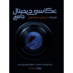 عکاسی دیجیتال جامع ( بن لانگ / اسماعیلی / نشر میر دشتی )