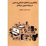 کتاب به کارگیری رسانه های اجتماعی و جمعی در روابط عمومی حرفه ای ، رستگار پور ، نشر سیمای شرق (#)
