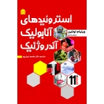 کتاب استروئیدهای آنابولیک ، آندروژنیک جلد دوم ، ویلیام لوللین ، نبیل پور ، انتشارات شناسنامه
