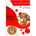 ارائه توصیه مراقبت از پوست (درسنامه-آزمون تئوری-پروژه عملی/ زهرا احمدی/ نشر طلوع فن)