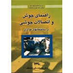 راهنمای جوش و اتصالات جوشی در ساختمانهای فولادی(سال 1390 ، دفتر مقررات ملی ساختمان ،نشر توسعه ایران)