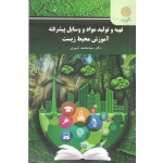 تهیه و تولید مواد و وسایل پیشرفته آموزش محیط زیست ( دست دوم تمیز - شبیری - پیام نور )