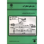 کتاب سازه های انتقال آب ، بیرامی ، دانشگاه صنعتی اصفهان