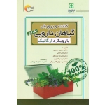 کشت و پرورش گیاهان دارویی جلد اول (بارویکرد ارگانیک / حسینی-ثابتی-بلندنظر-فرزین-قلی بیگی / نشر مرسل)