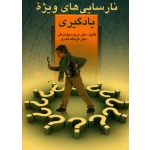 کتاب نارسایی های ویژه یادگیری ، سیف نراقی ، نادری ، نشر ارسباران (ارس)