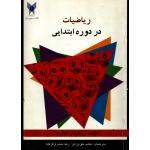 کتاب ریاضیات در دوره ابتدایی ، دست دوم ، اسکمپ ، حق وردی ، حیدری قزله ، انتشارات دانشگاه آزاد اسلامی