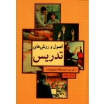 اصول و روش های تدریس