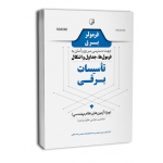 فرمولر برق ( دسترسی سریع و آسان به فرول ها ، جداول و اشکال تاسیسات برقی ) سریری - شوگردزاده - نوآور