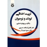 تربیت اخلاقی کودک و نوجوان ( دست دوم در حد نو - حسینی - نشر سمت )