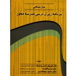 نیاز سنجی برنامه ریزی درسی مدرسه محور