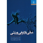 مبانی بازاریابی ورزشی