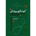 کتاب گردشگری پزشکی ، درمان ها ، بازارها و پیامدهای سیستم سلامت بررسی میدانی ، فاتحی ، میهن دوست ، نشر مهکامه (#)