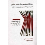 مداخلات مختصر برای تغییر بنیادین ( اصول و تمرین درمان مبتنی بر پذیرش و تعهد متمرکز - استروسال - رابینسون - صادق - فیضی - نشر اسبار)