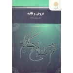 کتاب عروض و قافیه ، دست دوم در حد نو ، شمیسا ،  انتشارات پیام نور