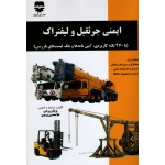 کتاب ایمنی جرثقیل و لیفتراک ، با 470 نکته کاربردی ، آیین نامه ها و چک لیست های بازرسی ، روحی ، پرمون ، نشر فن آوران