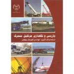 کتاب بازرسی و نگهداری جرثقیل متحرک ، کوروش ‏بهلولی‏ ، انتشارات دانشگاه صنعتی امیر کبیر