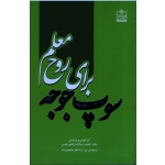سوپ جوجه برای روح معلم
