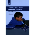 آموزش و پرورش ابتدایی ، دوره اول و دوم متوسطه ( احمد صافی | نشر سمت 430 )