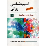 کتاب آسیب شناسی روانی جلد اول ، ویراست هشتم ، سوزان نولن هوکسما ، سیدمحمدی ، نشر ویرایش (ویرا) (#)