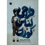 طراحی لباس کودک ( برگرفته از نقاشی کودکان / محمدی -کبریا / نشر آبان)