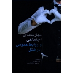 مهارت های اجتماعی و روابط عمومی در هتل ( جواهرزاده - نجاتیان قریشی ، نشر مهکامه )