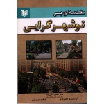 مقدمه ای بر نوشهر گرایی (حاتمی نژاد-کاظم آبادی-برهانی/ نشر آراد کتاب)