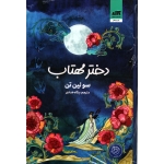 دختر مهتاب ( گالینگور - ترجمه پگاه خدادی - نشر کتاب مجازی )