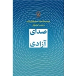 کتاب صدای آزادی ، محمد آصف سلطان زاده ، انتشارات نی