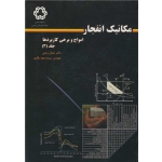 کتاب مکانیک انفجار ، زمانی اشنی ، باقری ، انتشارات دانشگاه خواجه نصیر