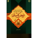 آرای دانشمندان مسلمان در تعلیم و تربیت و مبانی آن ( جلد پنجم : فیض کاشانی / محمد بهشتی / نشر سمت کد 1194)