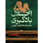 کتاب اختلال یادگیری ویژگی ها و راه کار های آموزشی ، قره خانی ، اصلانی ، بهرامی نوید ، نشر مدرسه (#)