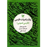 کتاب زبان و ادبیات فارسی عمومی ، دست دوم تمیز ، مهرکی ، حیدری ، ماه نظری ، انتشارات اندیشه احسان