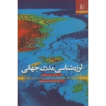 کتاب لرزه شناسی مدرن جهانی ، حیدریان شهری ، انتشارات دانشگاه فردوسی مشهد
