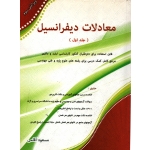 کتاب معادلات دیفرانسیل جلد اول ، دست دوم تمیز ، آقاسی ، نشر نگاه دانش (#)
