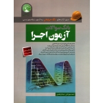 بانک سوالات آزمون اجرا ( جوزدانی - نشر سری عمران )